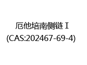 厄他培南側鍊Ⅰ(CAS:202467-69-4)  