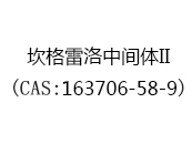 坎格雷洛中間體II(CAS:163706-58-9)
