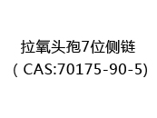 拉氧頭孢7位側鍊（CAS:70175-90-5)