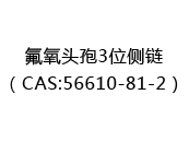 氟氧頭孢3位側鍊（CAS:56610-81-2）